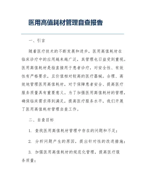 医用高值耗材管理自查报告