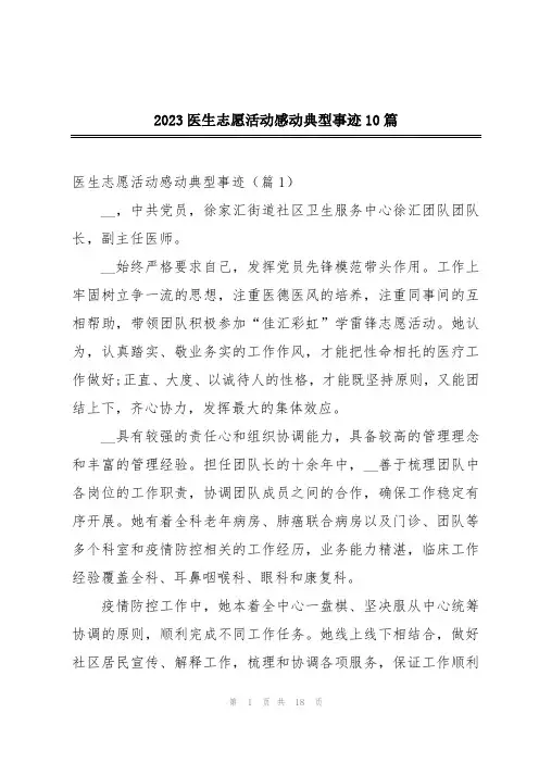 2023医生志愿活动感动典型事迹10篇