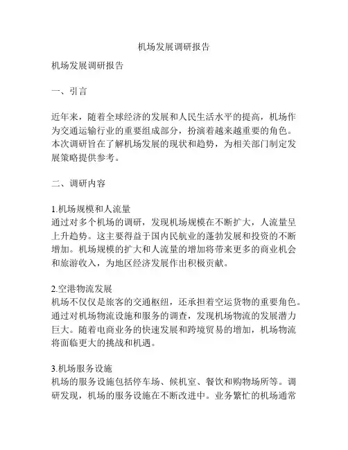 机场发展调研报告