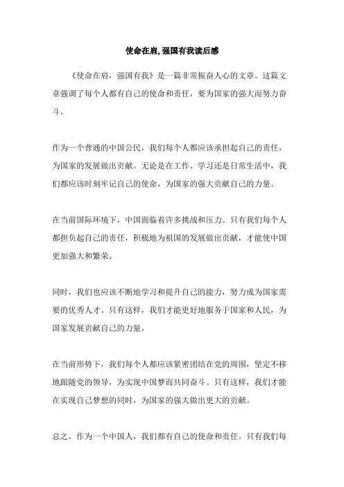 使命在肩,强国有我读后感