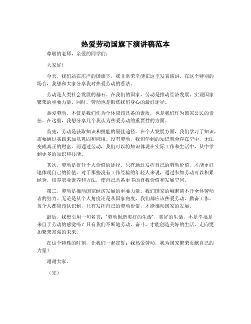 热爱劳动国旗下演讲稿范本