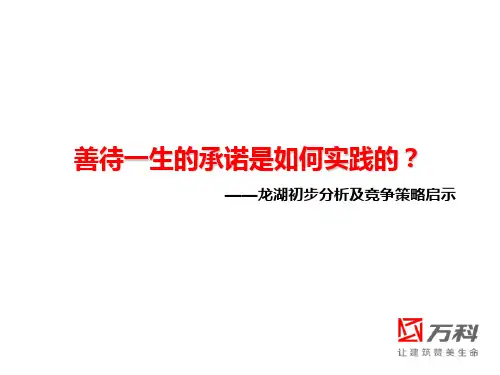 万科对重庆龙湖的研究探究资料文档