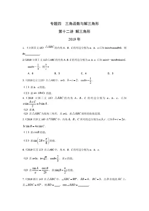【高考数学】专题四  三角函数与解三角形第十二讲 解三角形(含答案)