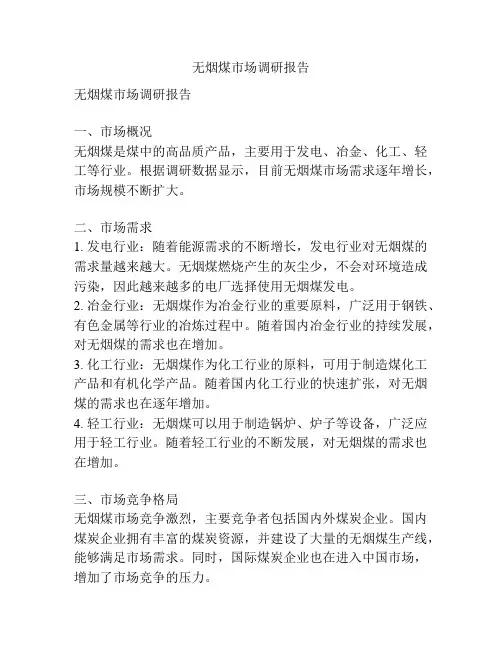 无烟煤市场调研报告
