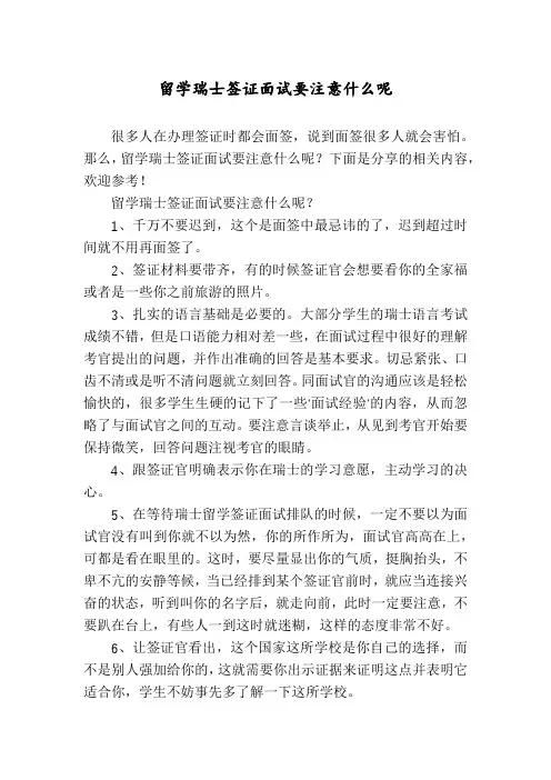 留学瑞士签证面试要注意什么呢