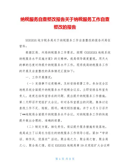 纳税服务自查整改报告关于纳税服务工作自查整改的报告