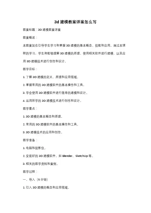 3d建模教案详案怎么写