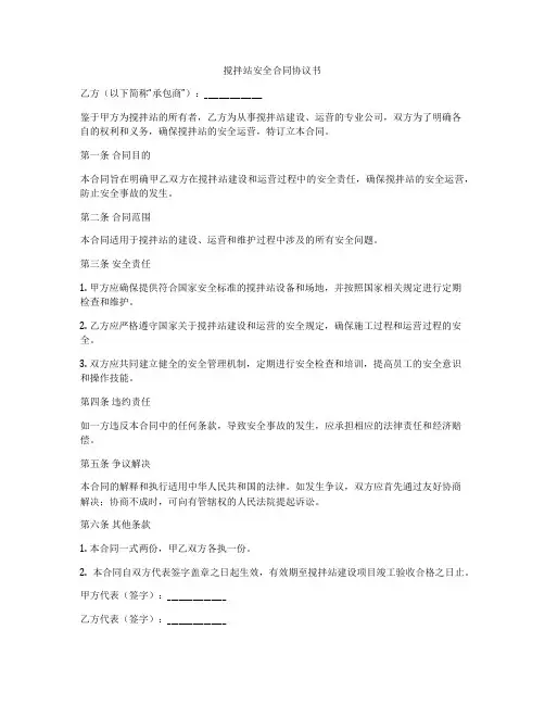 搅拌站安全合同协议书