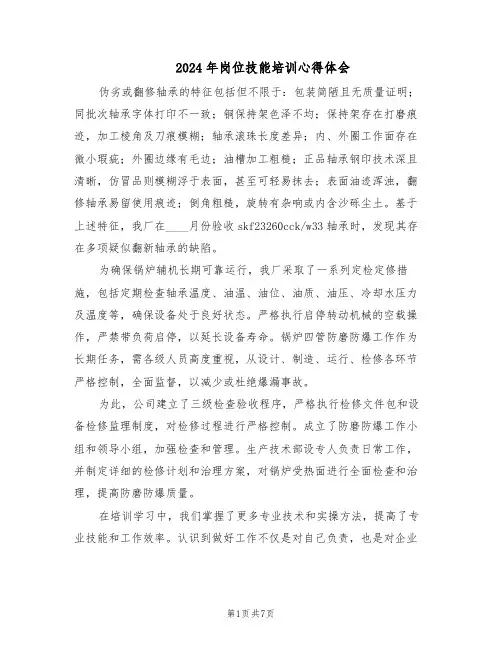 2024年岗位技能培训心得体会（4篇）