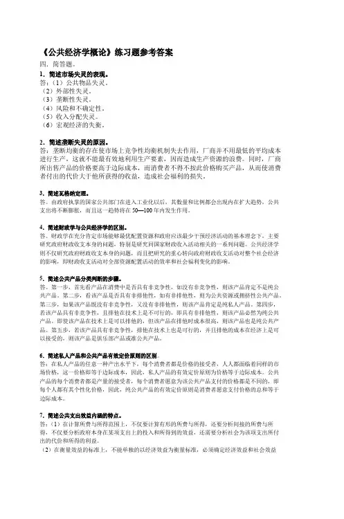 《公共经济学概论》练习题参考答案