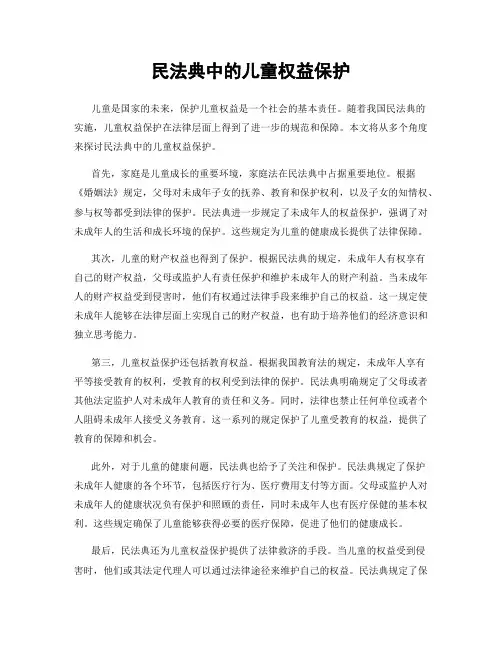 民法典中的儿童权益保护