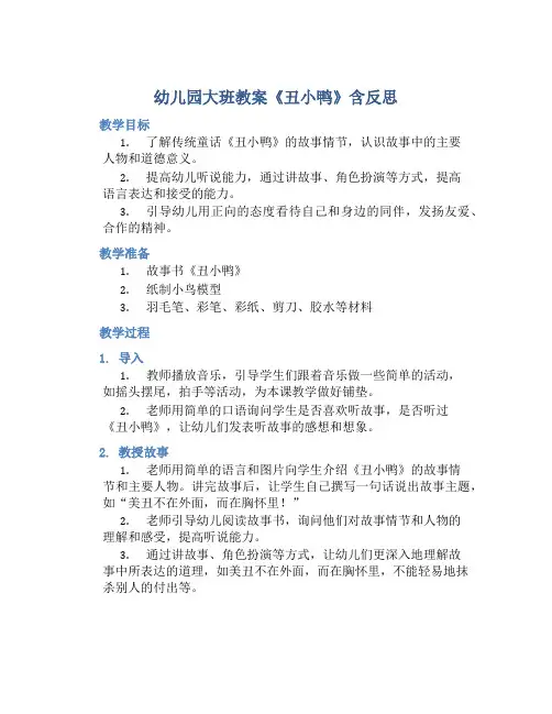 幼儿园大班教案《丑小鸭》含反思