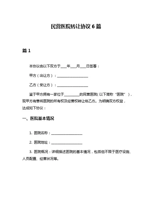 民营医院转让协议6篇
