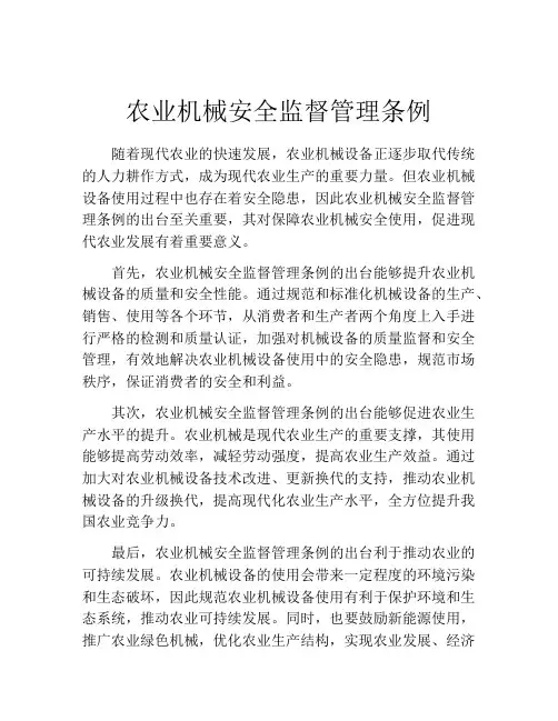 农业机械安全监督管理条例