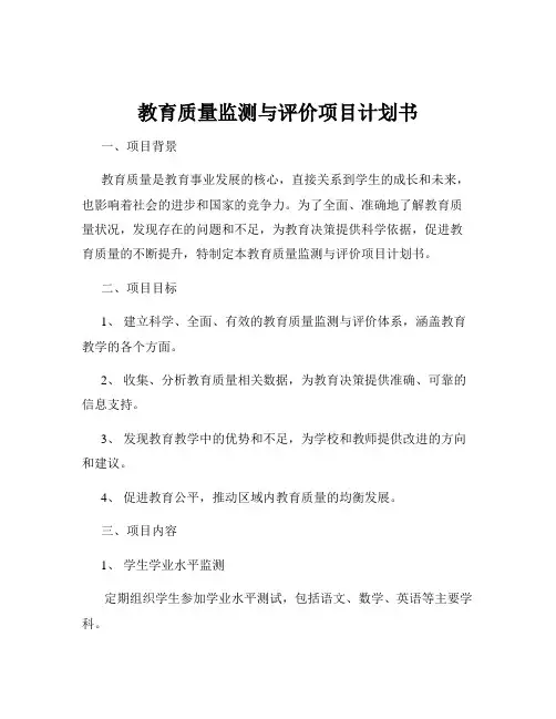 教育质量监测与评价项目计划书