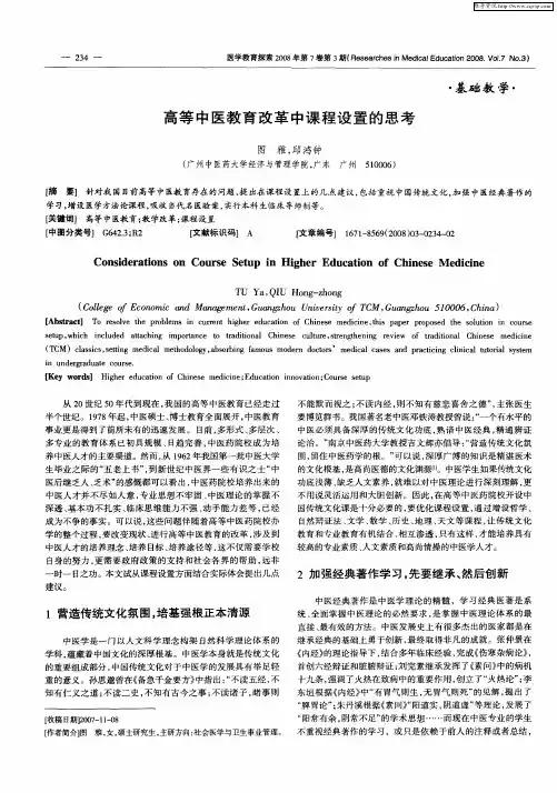 高等中医教育改革中课程设置的思考