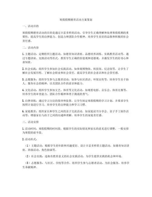 寒假假期德育活动方案策划