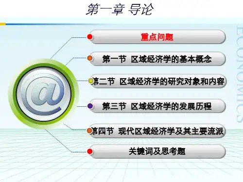 完整特效版孙久文区域经济学第二版全部课件