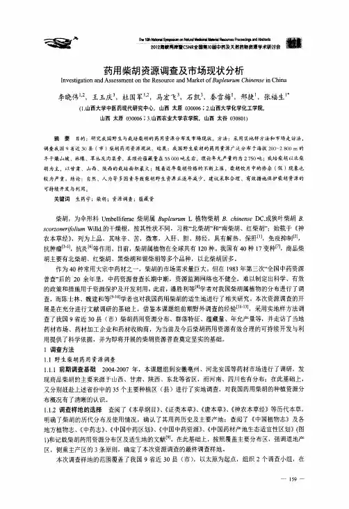 药用柴胡资源调查及市场现状分析