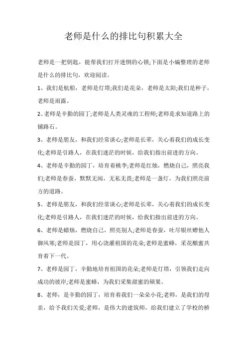 小学素材老师是什么的排比句积累大全