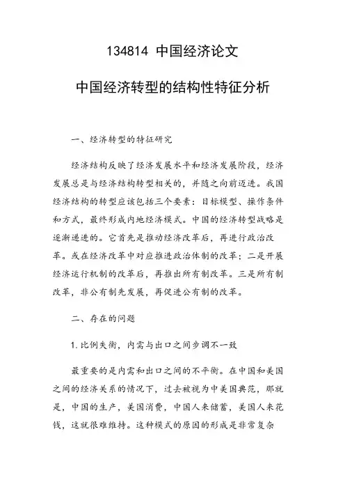 研究论文：中国经济转型的结构性特征分析