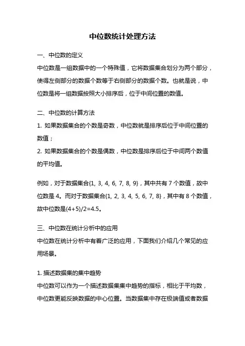中位数统计处理方法