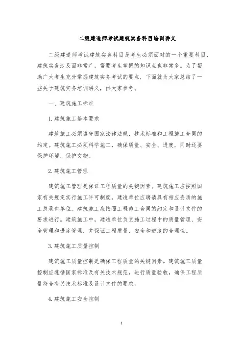 二级建造师考试建筑实务科目培训讲义