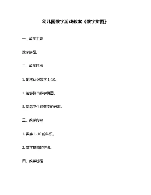 幼儿园数字游戏教案《数字拼图》