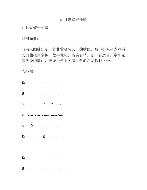 两只蝴蝶吉他谱