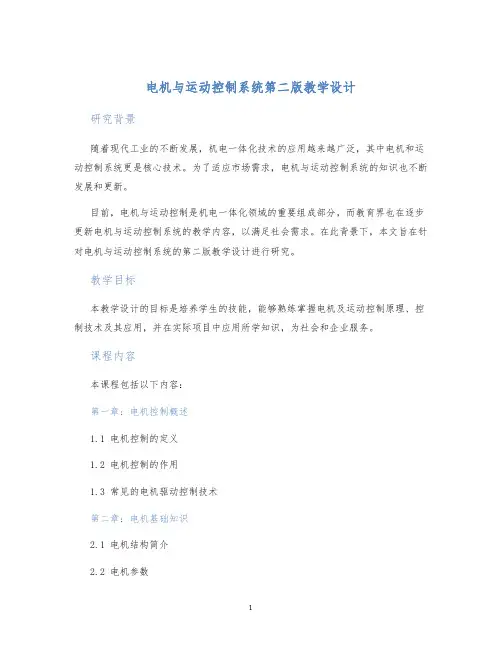 电机与运动控制系统第二版教学设计