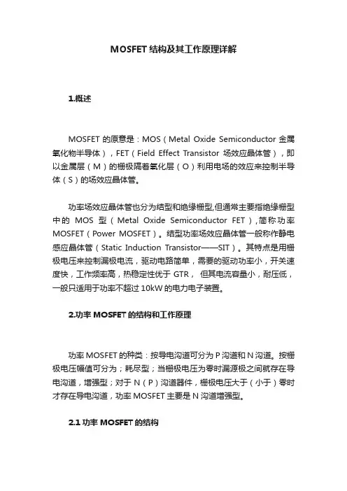 MOSFET结构及其工作原理详解
