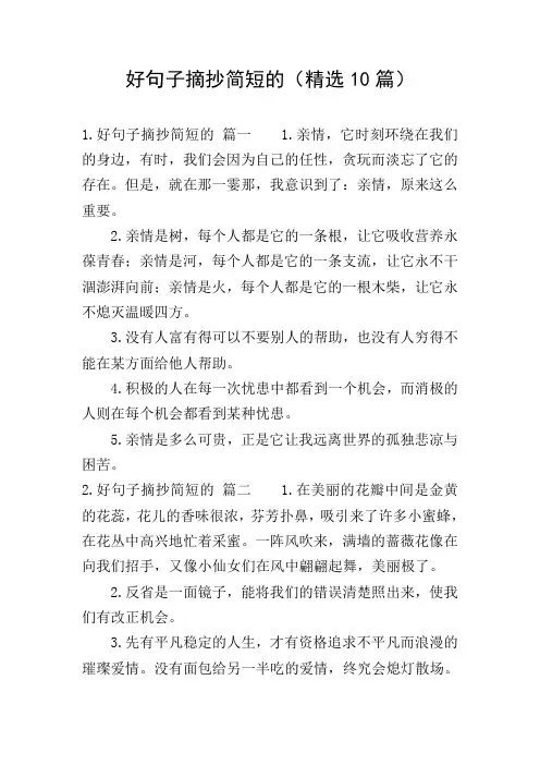 好句子摘抄简短的(精选10篇)