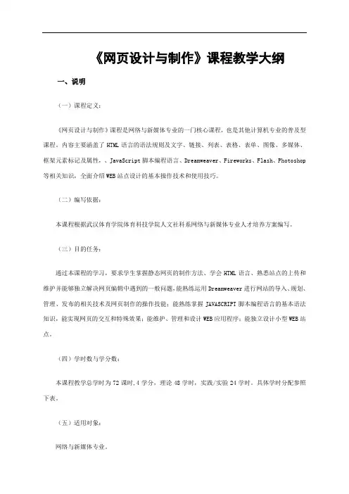 网页设计与制作教学大纲
