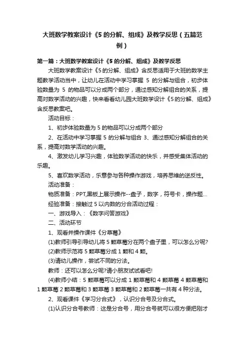 大班数学教案设计《5的分解、组成》及教学反思（五篇范例）
