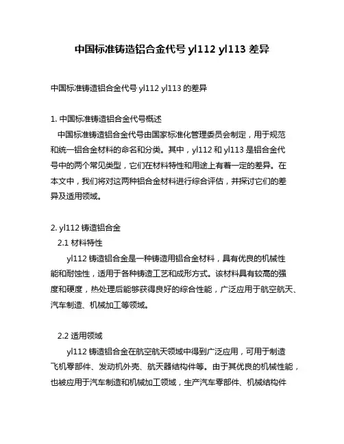 中国标准铸造铝合金代号yl112 yl113差异