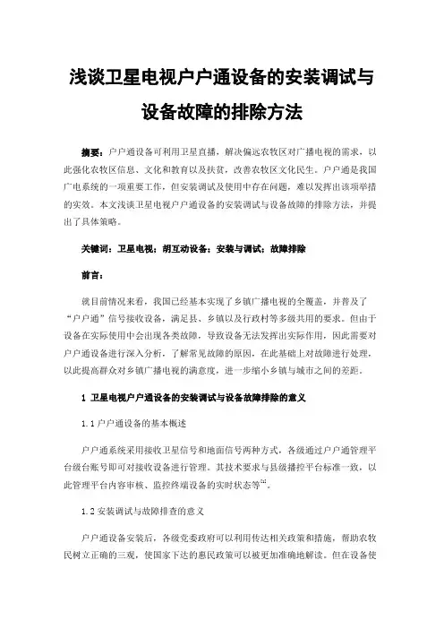 浅谈卫星电视户户通设备的安装调试与设备故障的排除方法