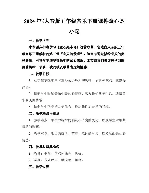2024年(人音版五年级音乐下册课件童心是小鸟
