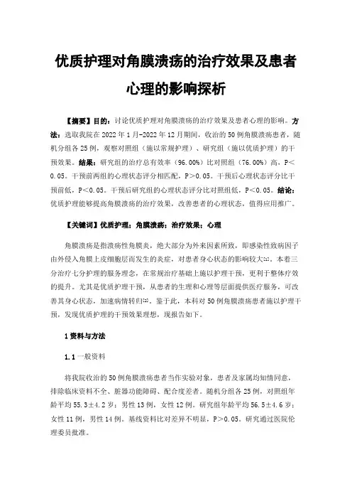 优质护理对角膜溃疡的治疗效果及患者心理的影响探析