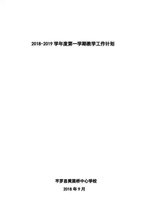 2018年下半年教学工作计划及行事历