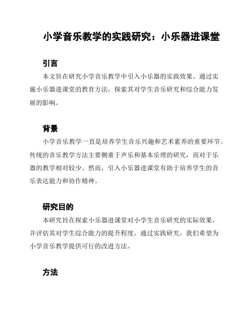 小学音乐教学的实践研究：小乐器进课堂