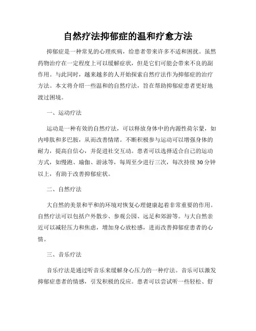 自然疗法抑郁症的温和疗愈方法