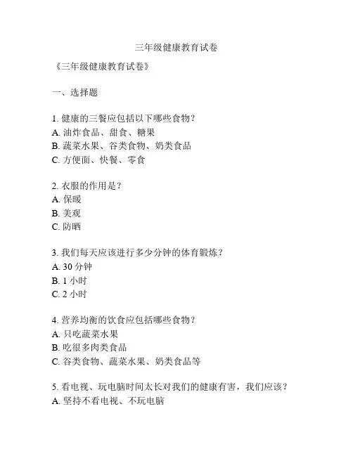 三年级健康教育试卷