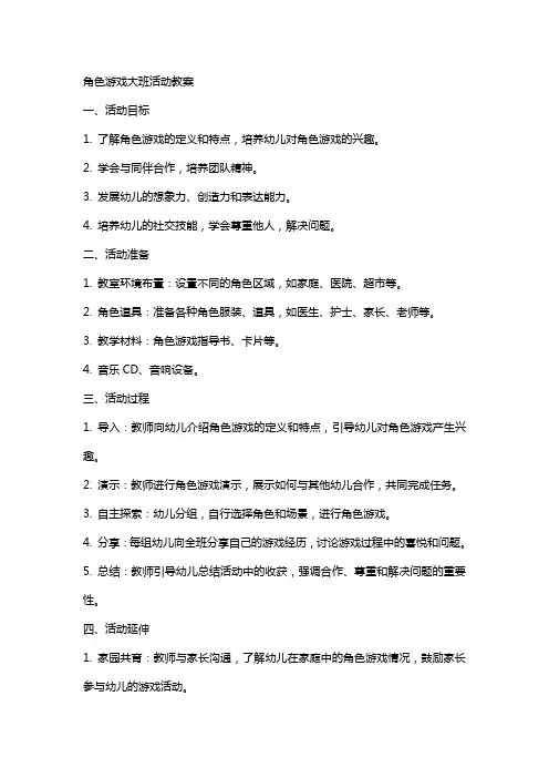 角色游戏大班活动教案