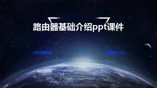 路由器基础介绍ppt课件