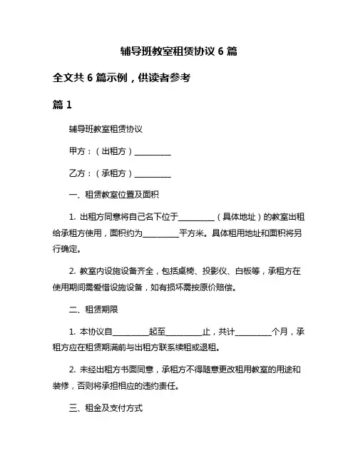 辅导班教室租赁协议6篇