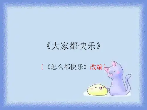 北师大第二册29《大家都快乐》课件