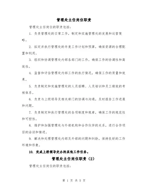 管理处主任岗位职责(4篇)