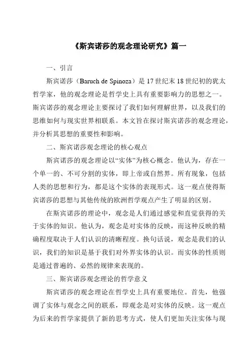 《2024年斯宾诺莎的观念理论研究》范文