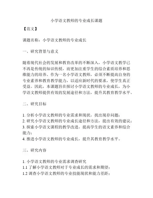 【课题申报】小学语文教师的专业成长课题