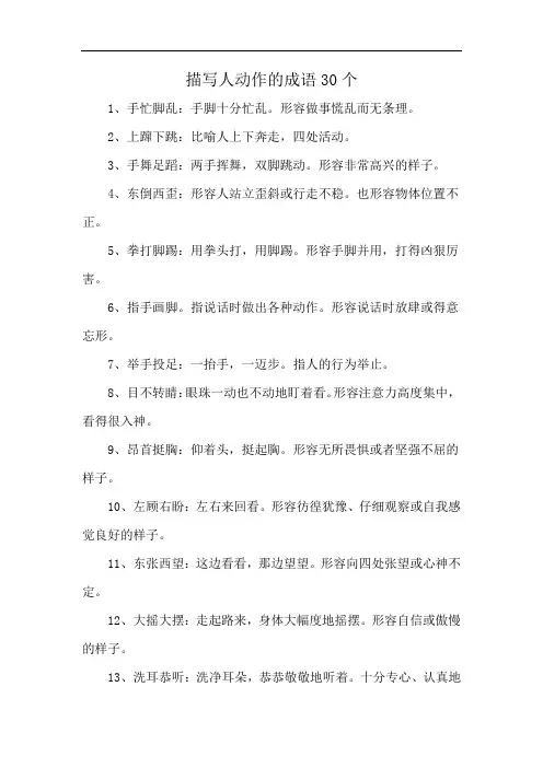 描写人动作的成语30个